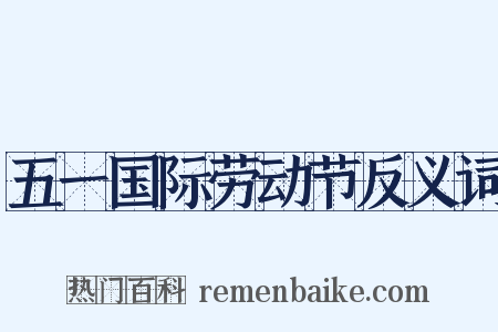 五一国际劳动节反义词是什么意思的图片
